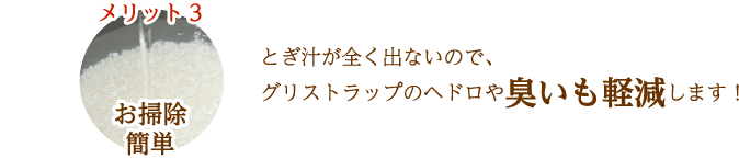 メリット3 お掃除簡単