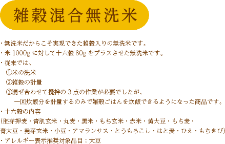 雑穀混合無洗米について