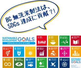 BG無洗米製法はSDGs達成に貢献?!